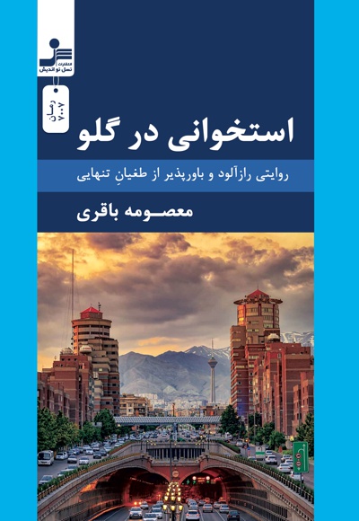 استخوانی در گلو